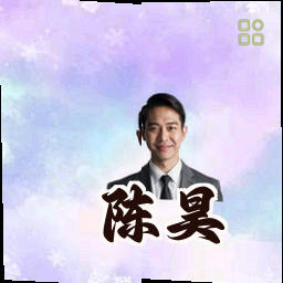 陈昊